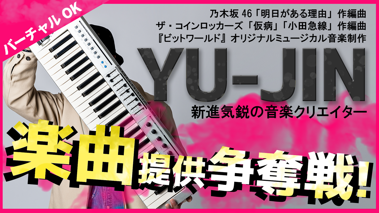 音楽クリエイター YU-JINによる楽曲提供権争奪戦!