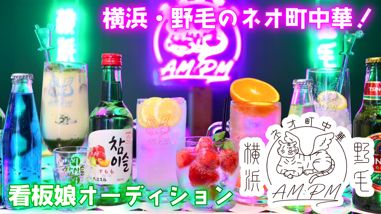 横浜・野毛のネオ町中華!『AM:PM』看板娘オーディション