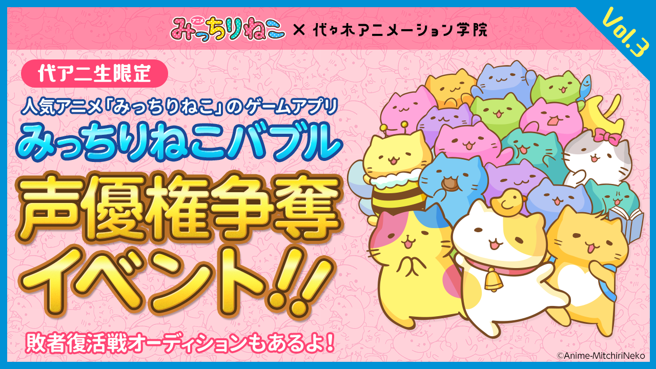 スマートフォンゲームアプリ「みっちりねこバブル」のキャラクター声優になれる!VOL.３