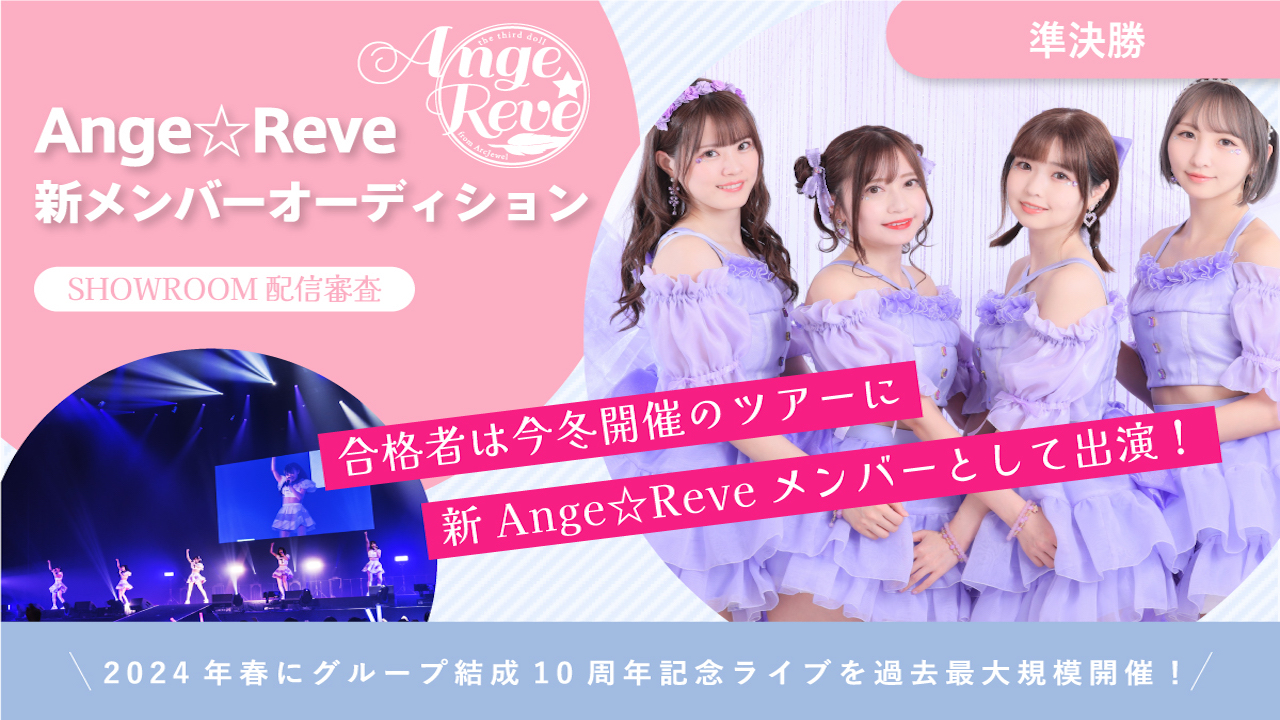 【準決勝】Ange☆Reve新メンバーオーディション