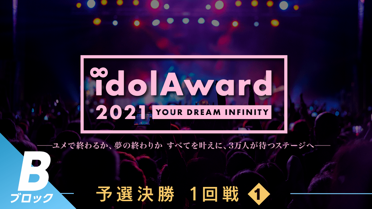 『idolAward 2021』Bブロック予選決勝1回戦①