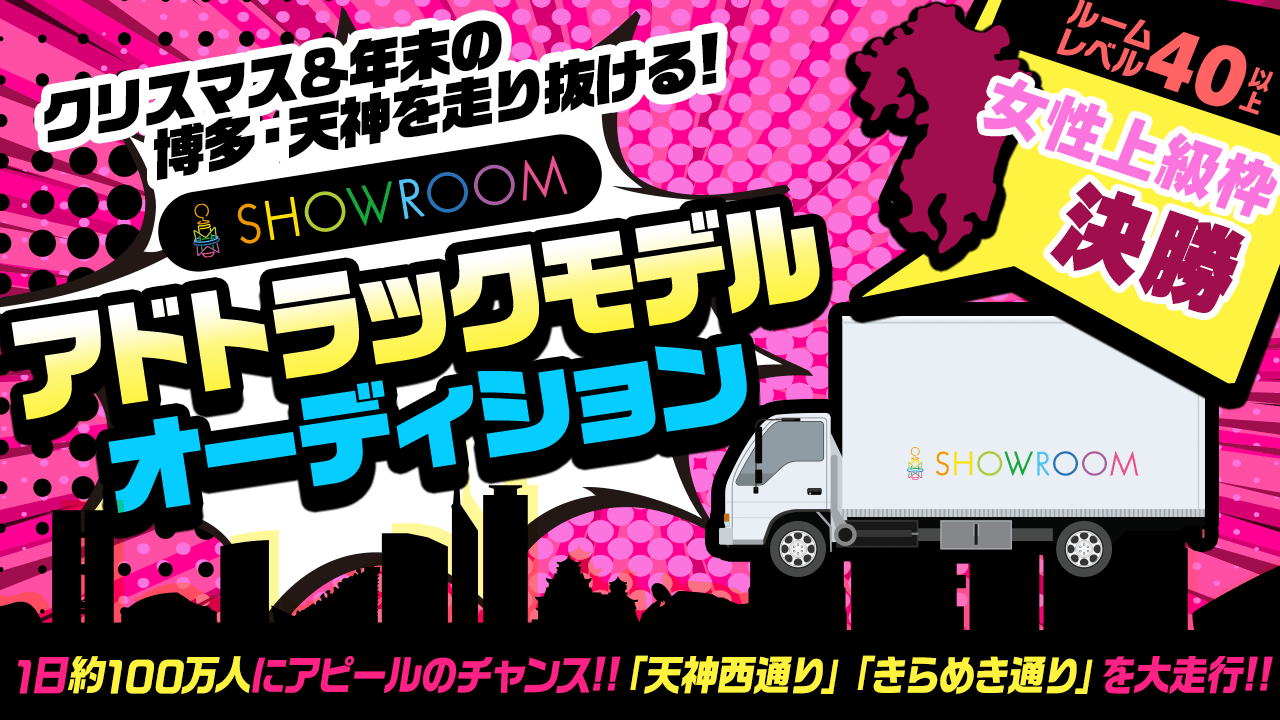 【女性上級・決勝】クリスマス&年末の博多・天神を走行!アドトラックモデルオーディション
