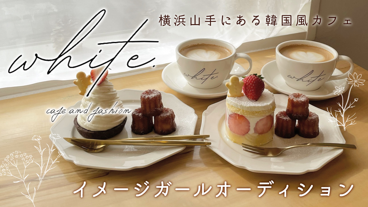 横浜山手にある韓国風カフェ『WHITE.』イメージガールオーディション