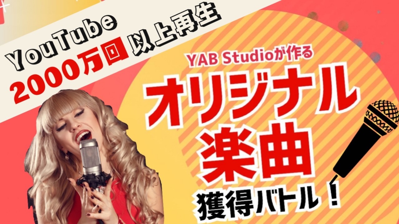 YAB Studioが作るオリジナル楽曲獲得バトル