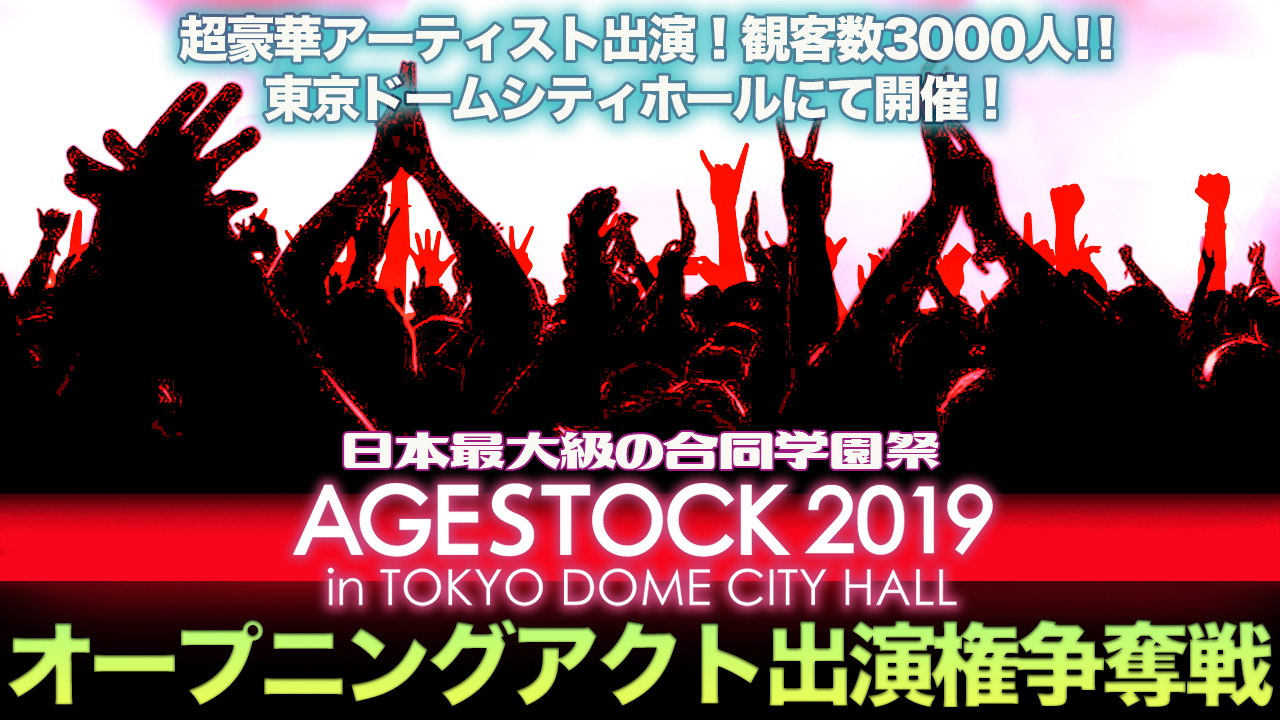 「AGESTOCK2019」オープニングアクト出演権争奪イベント!