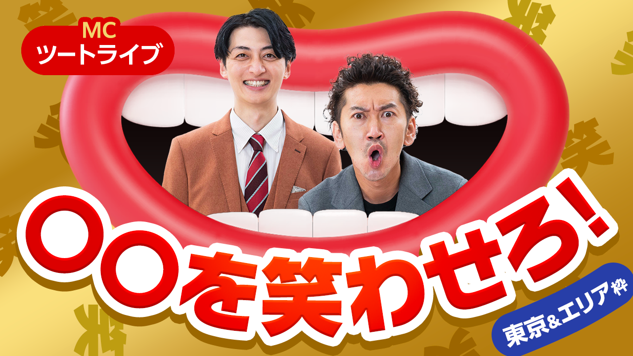 【東京&エリア枠】〇〇を笑わせろ！