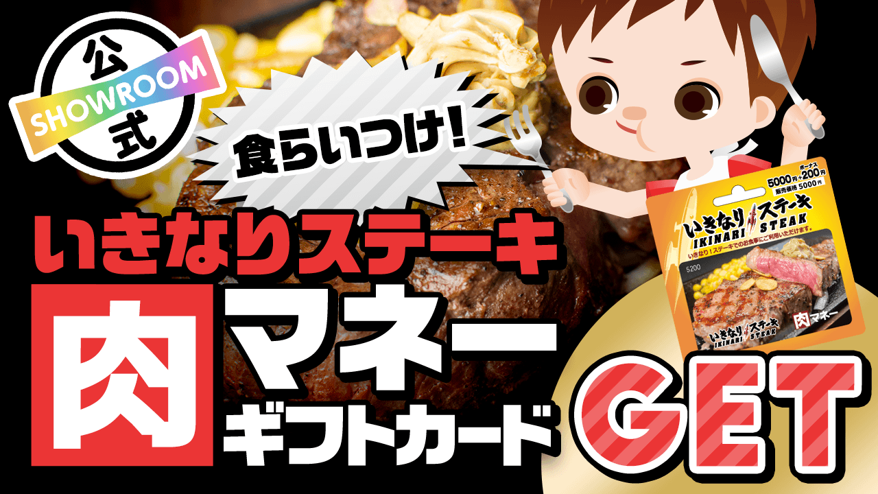 【8/29は焼き肉の日】3日で肉マネーギフトコードをゲットしよう！