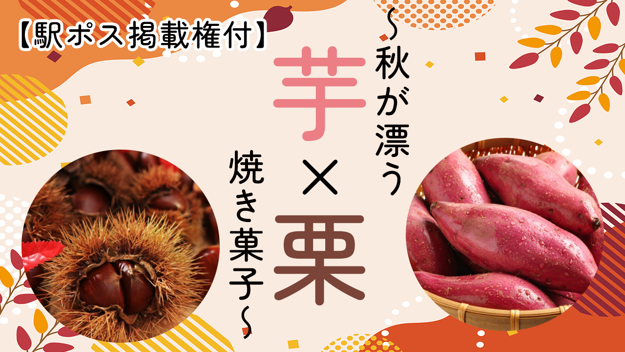 【駅広告掲載権付】芋×栗の秋が漂う焼菓子!