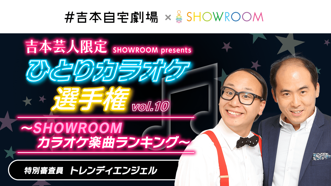 【吉本限定】ひとりカラオケ選手権 vol.10 ～テーマ：カラオケ楽曲ランキング～