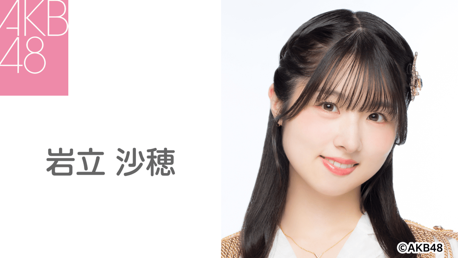岩立 沙穂(AKB48) - プロフィール - SHOWROOM(ショールーム) 岩立 沙穂(AKB48) - プロフィール - SHOWROOM(ショールーム)