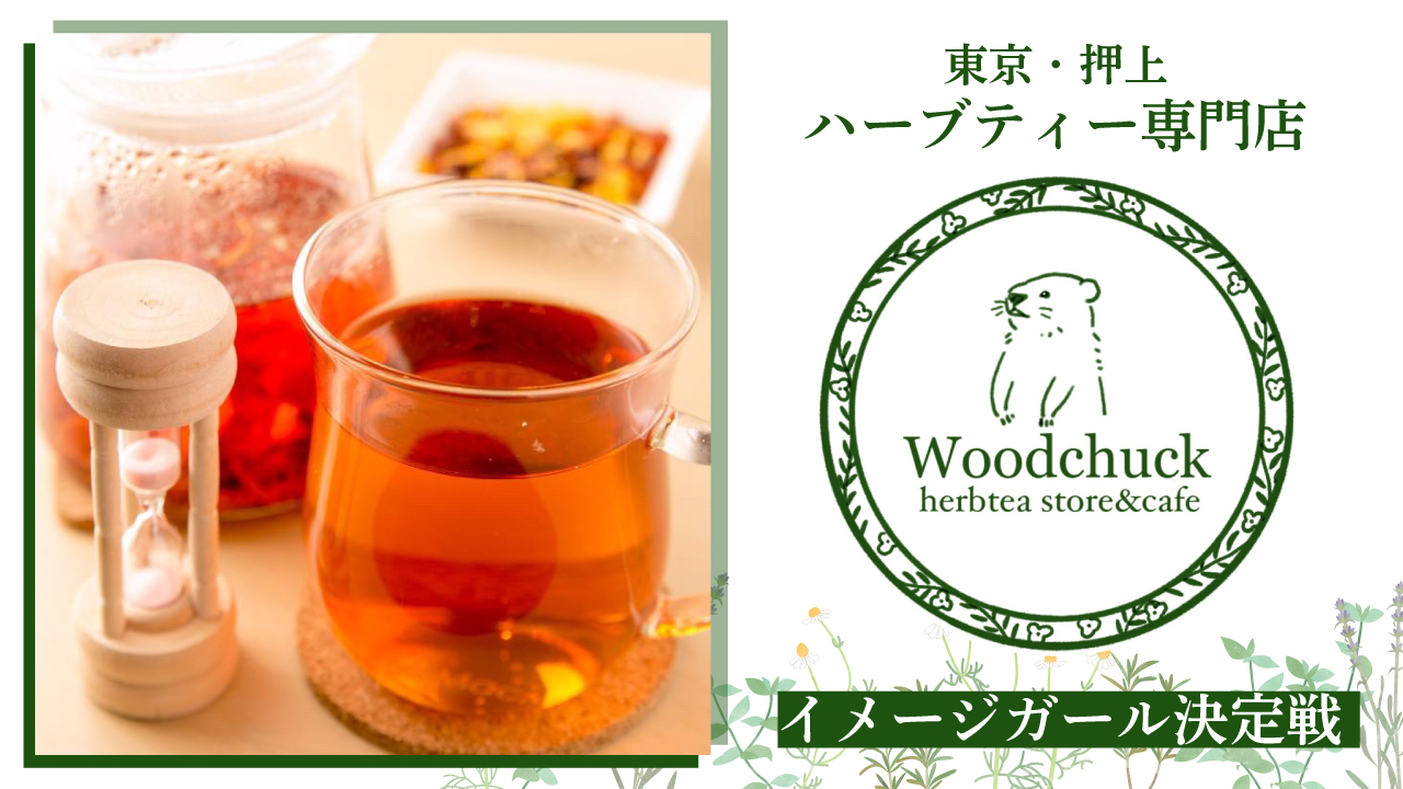 【東京・押上】ハーブティー専門店『ウッドチャック』イメージガール決定戦 2026