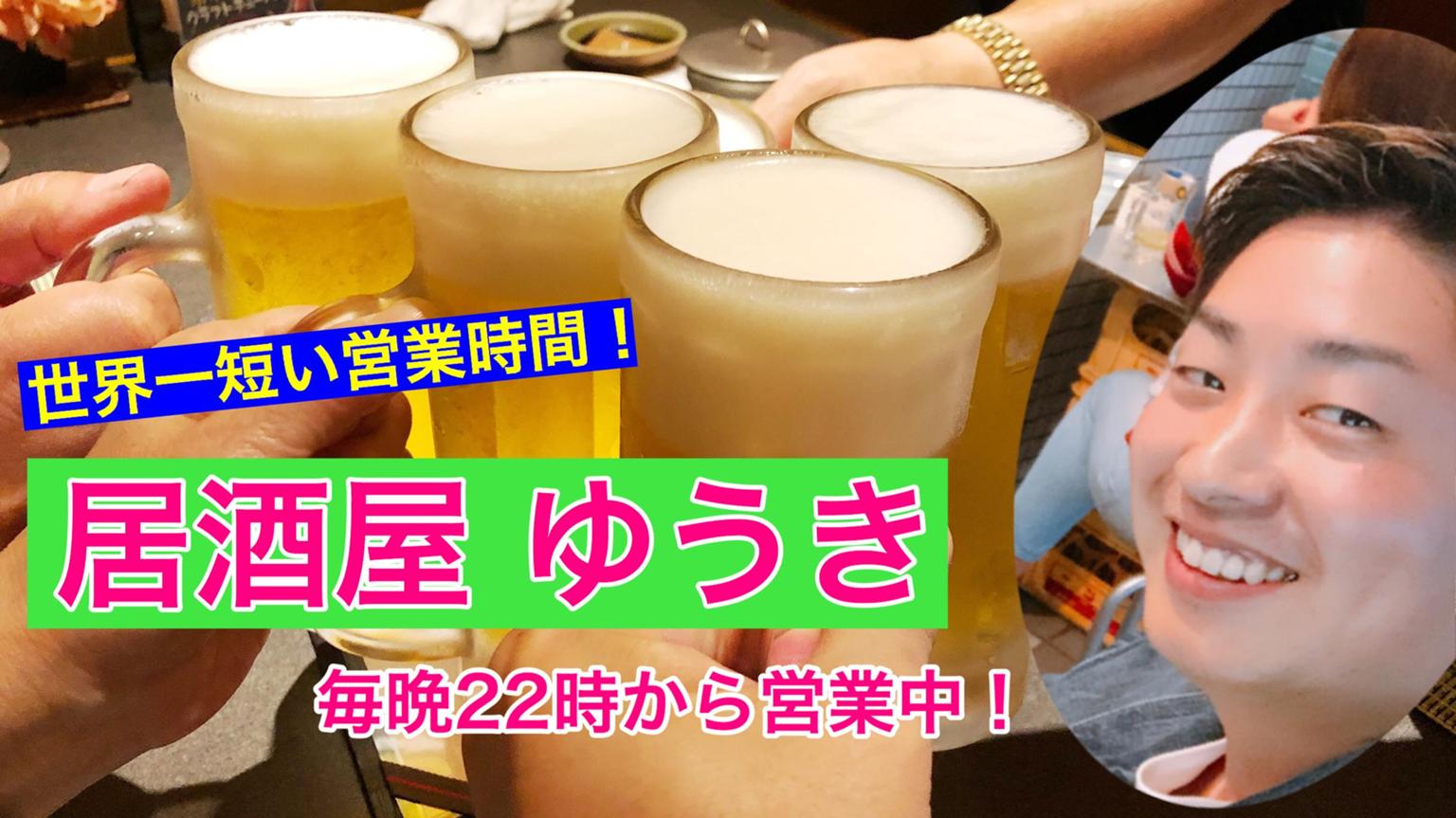 ゆうきページ 僕と夢を語りませんか！居酒屋 ゆうき - プロフィール - SHOWROOM