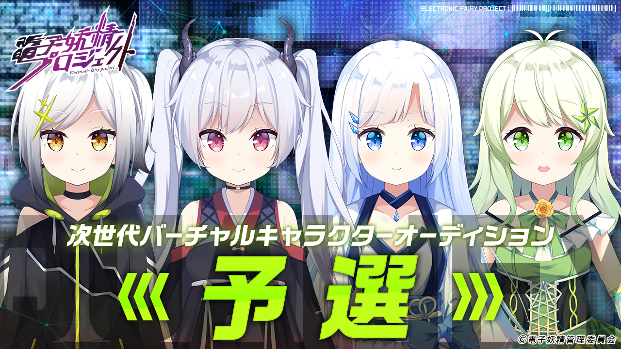【予選】次世代バーチャルキャラクタープロジェクト「電子妖精」