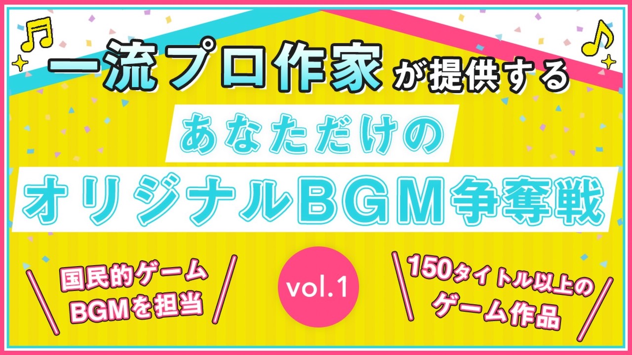 一流プロ作家が提供するあなただけのオリジナルBGM提供イベント!vol.1