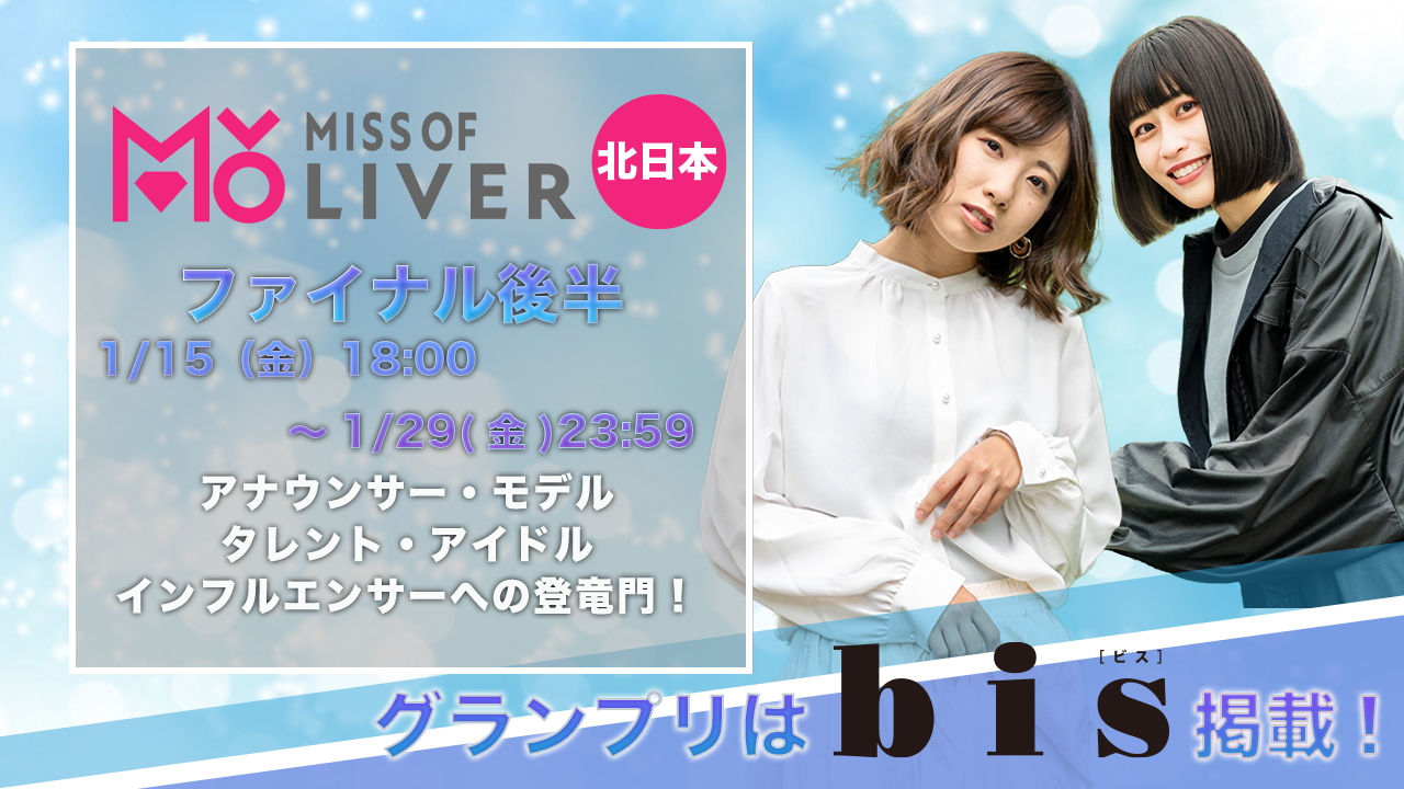 MISS OF LIVER北日本~ファイナル後半 2/5まで〜