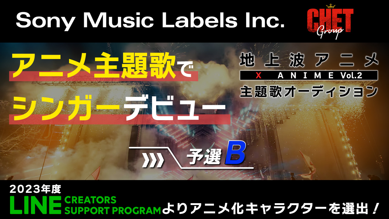 【予選B】地上波放送 X Anime主題歌オーディション