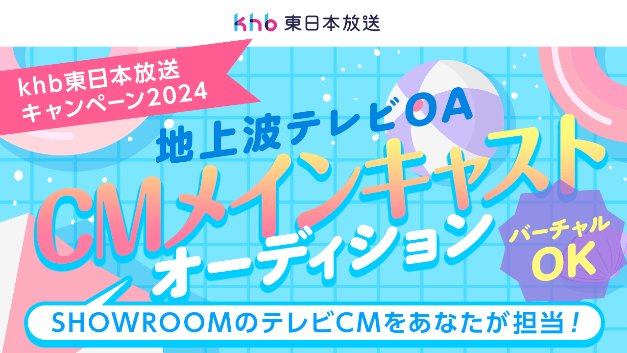 khb東日本放送2024夏キャンペーン地上波テレビCMメインキャストオーディション！