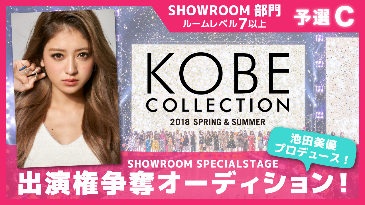 【SR部門予選C】池田美優プロデュース☆神戸コレクション出演権オーディション