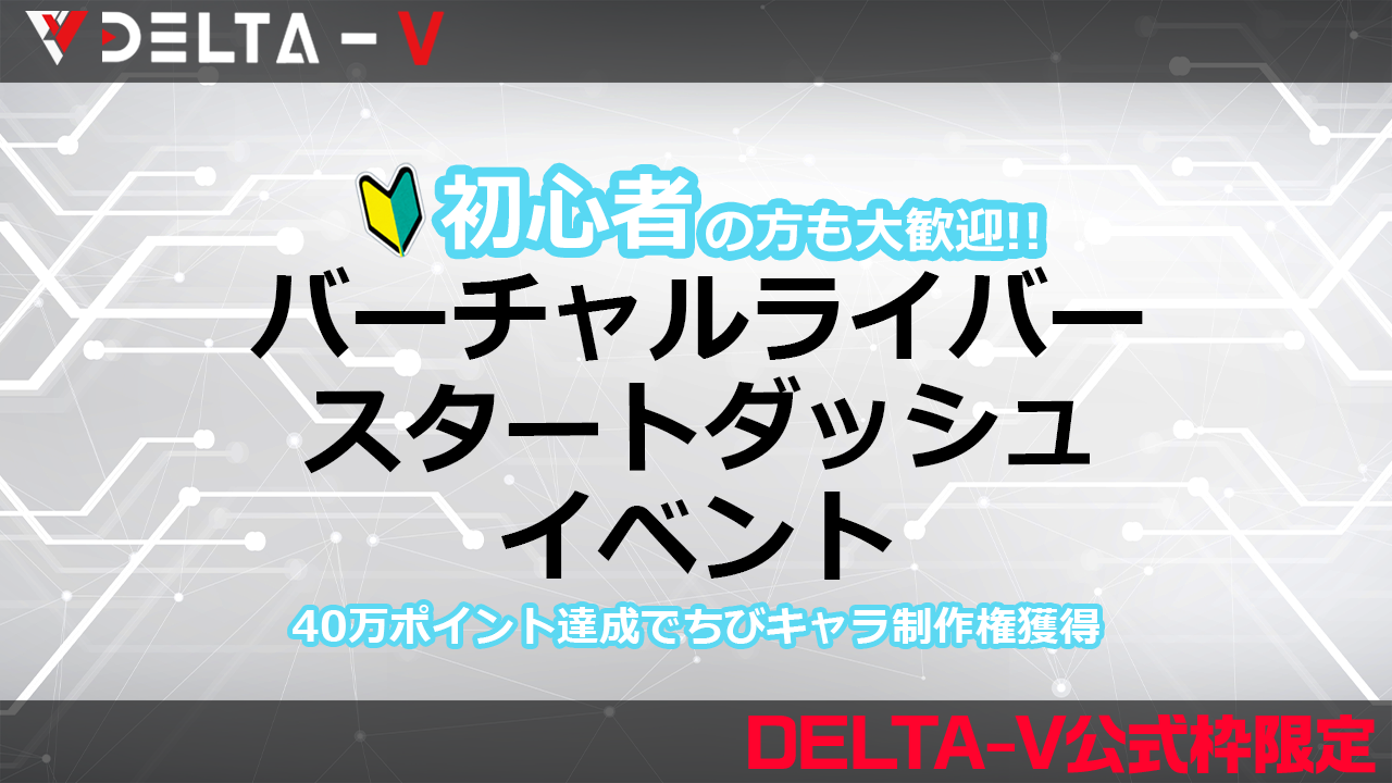 【DELTA-V公式枠限定】バーチャルライバースタートダッシュイベント