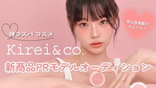 神コスパコスメ『kirei&co.』新商品PRモデルオーディション