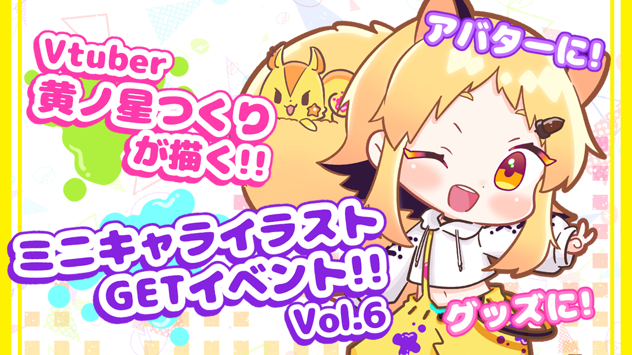 Vtuber黄ノ星つくりが描く!ミニキャライラストGETイベント!Vol.6