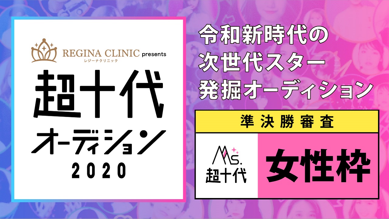 【Ms.部門・準決勝】Mr.超十代&Ms.超十代オーディション2020(3次審査)