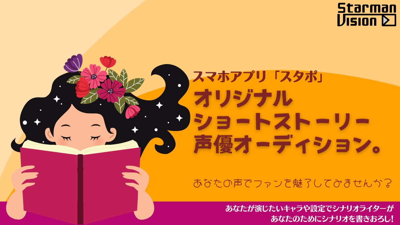 オリジナルショートストーリー声優オーディション3