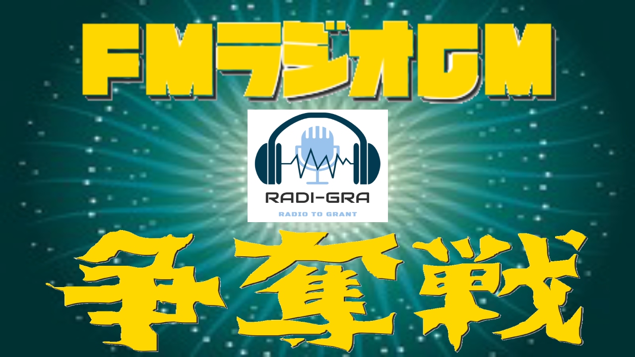 FMラジオ毎週番組【RADI-GRA】CM出演権争奪戦