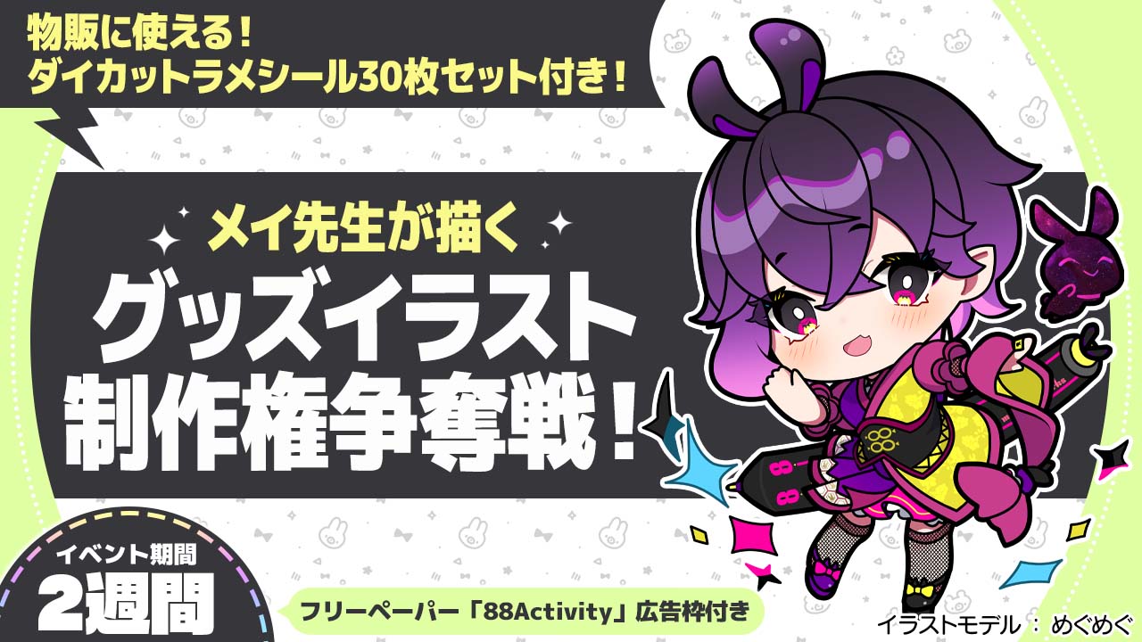 メイ先生が描く、グッズイラスト制作権争奪戦!