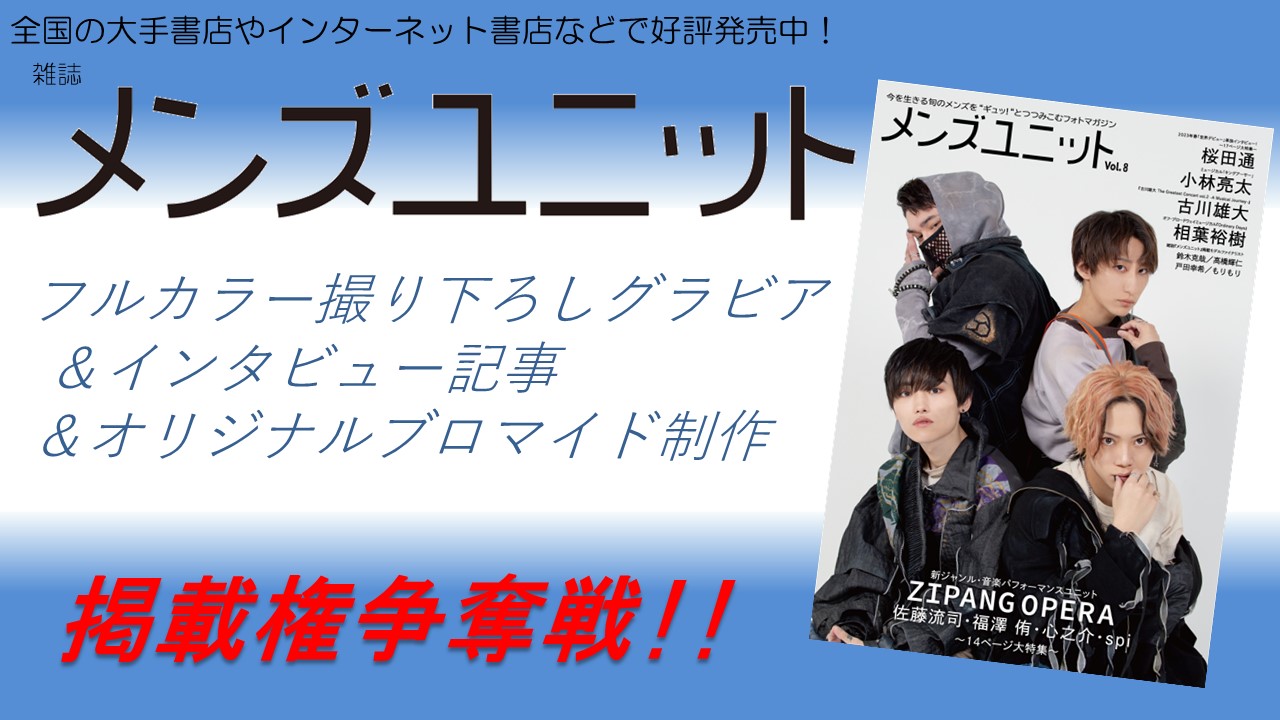 雑誌「メンズユニット」フルカラーグラビア&インタビュー掲載&ブロマイド制作権争奪戦!12