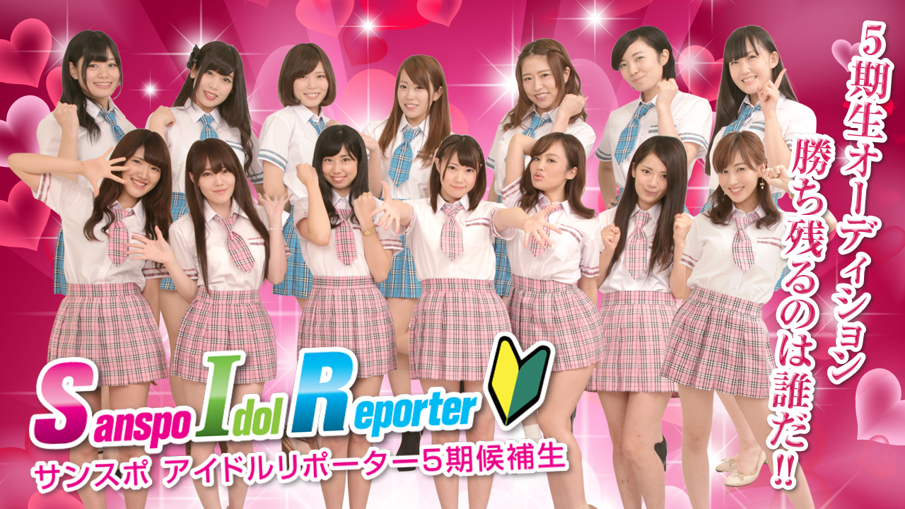 サンスポアイドルリポーター (SIR) 5期生オーディション