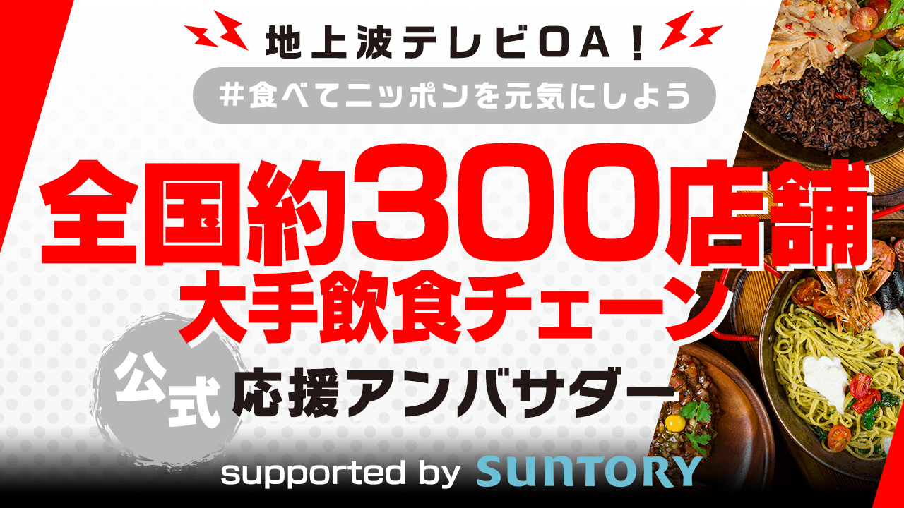 地上波OA有!全国約300店舗大手飲食チェーン公式応援アンバサダーオーディション