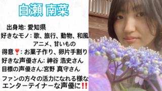 【応援ありがとう💐】白瀬南菜の茶室#声優のたまご