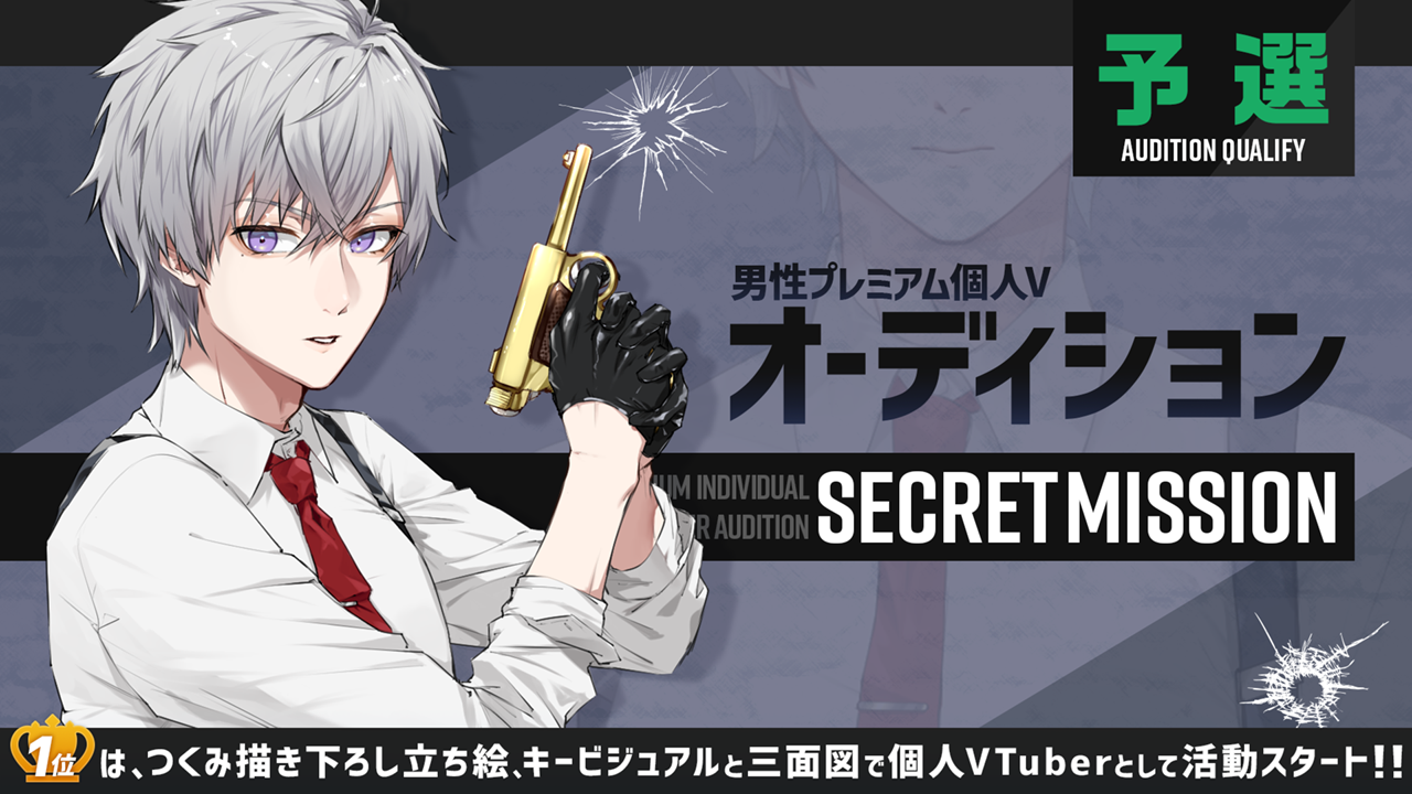 【予選】男性プレミアム個人Vオーディション~Secret Mission~