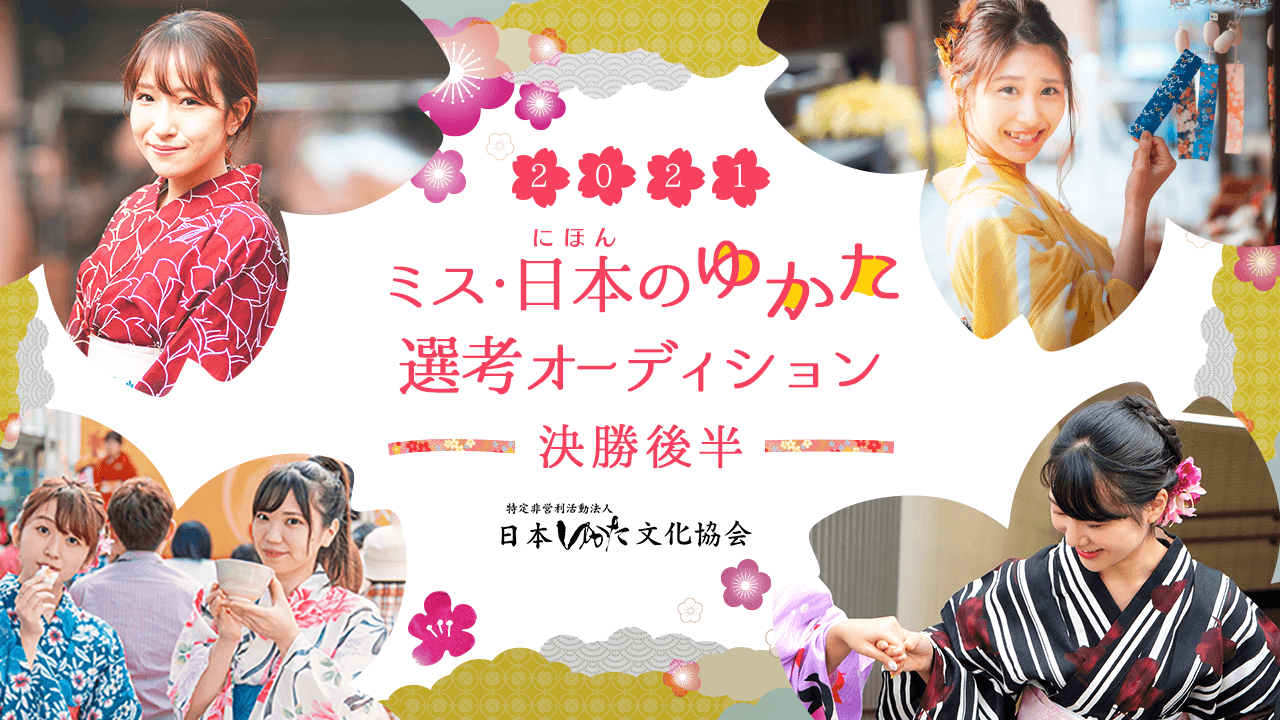 【決勝後半】ミス日本のゆかた2021選考オーディション