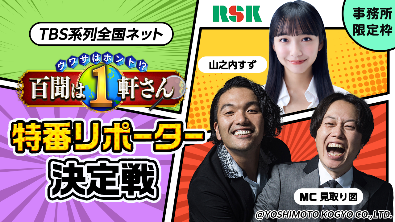 【事務所限定枠】TBS系列全国ネット特番リポーター決定戦!