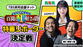 【事務所限定枠】TBS系列全国ネット特番リポーター決定戦！