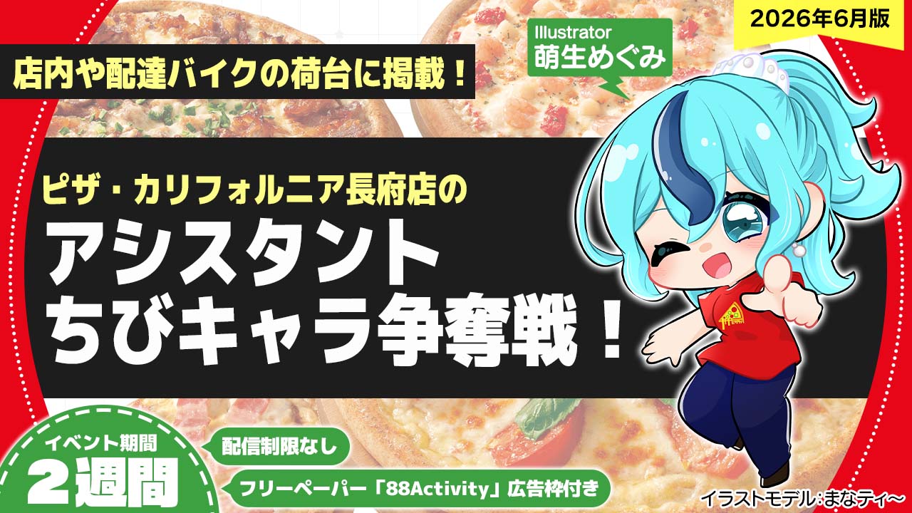 ピザ・カリフォルニア長府店のアシスタントちびキャライラスト争奪戦!vol.31