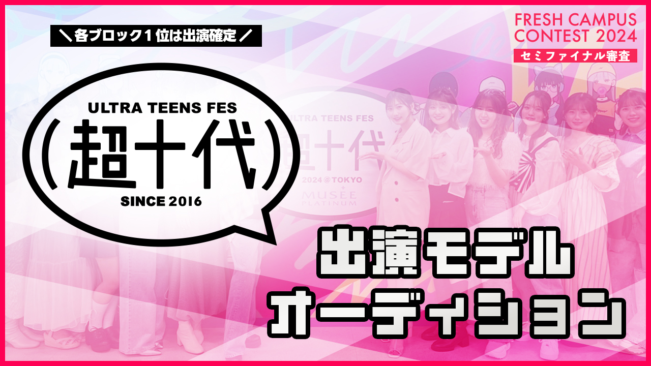 【フレキャン枠】『超十代(仮)』出演モデルオーディション!