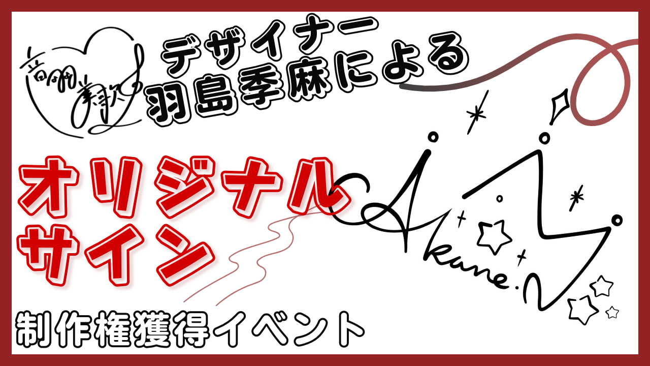 人気デザイナー羽島季麻による『オリジナルサイン』制作権獲得イベント!