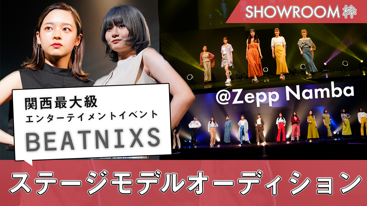 【SHOWROOM枠】BEATNIXSステージモデルオーディション!
