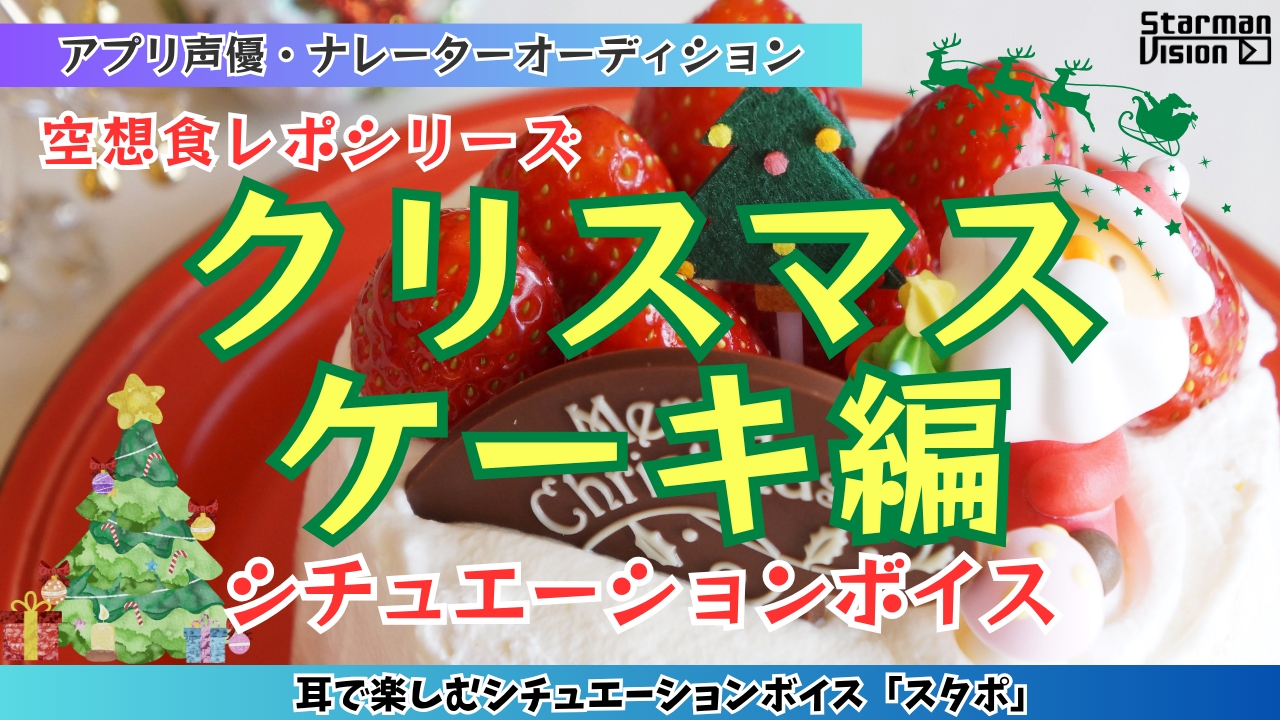 アプリ声優オーディション 空想食レポ「クリスマスケーキ編」