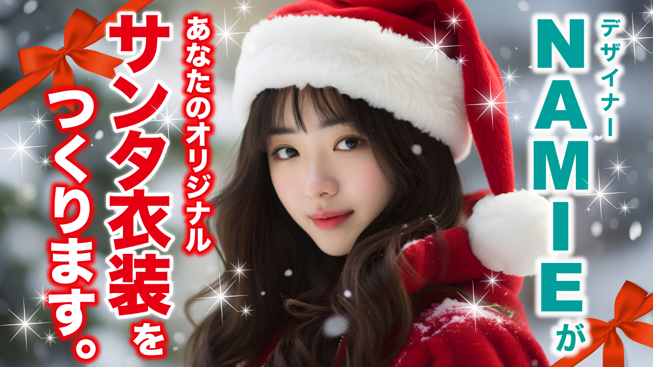 デザイナー・NAMIEがあなたのオリジナル『サンタ衣装』をつくります デザイナー・NAMIEがあなたのオリジナル『サンタ衣装』をつくります