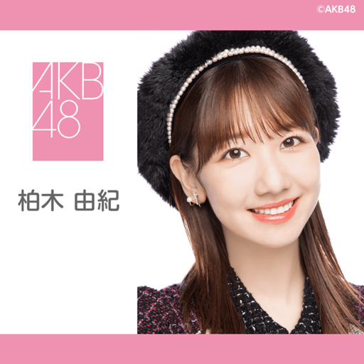 柏木 由紀(AKB48 チームB) Profile Picture