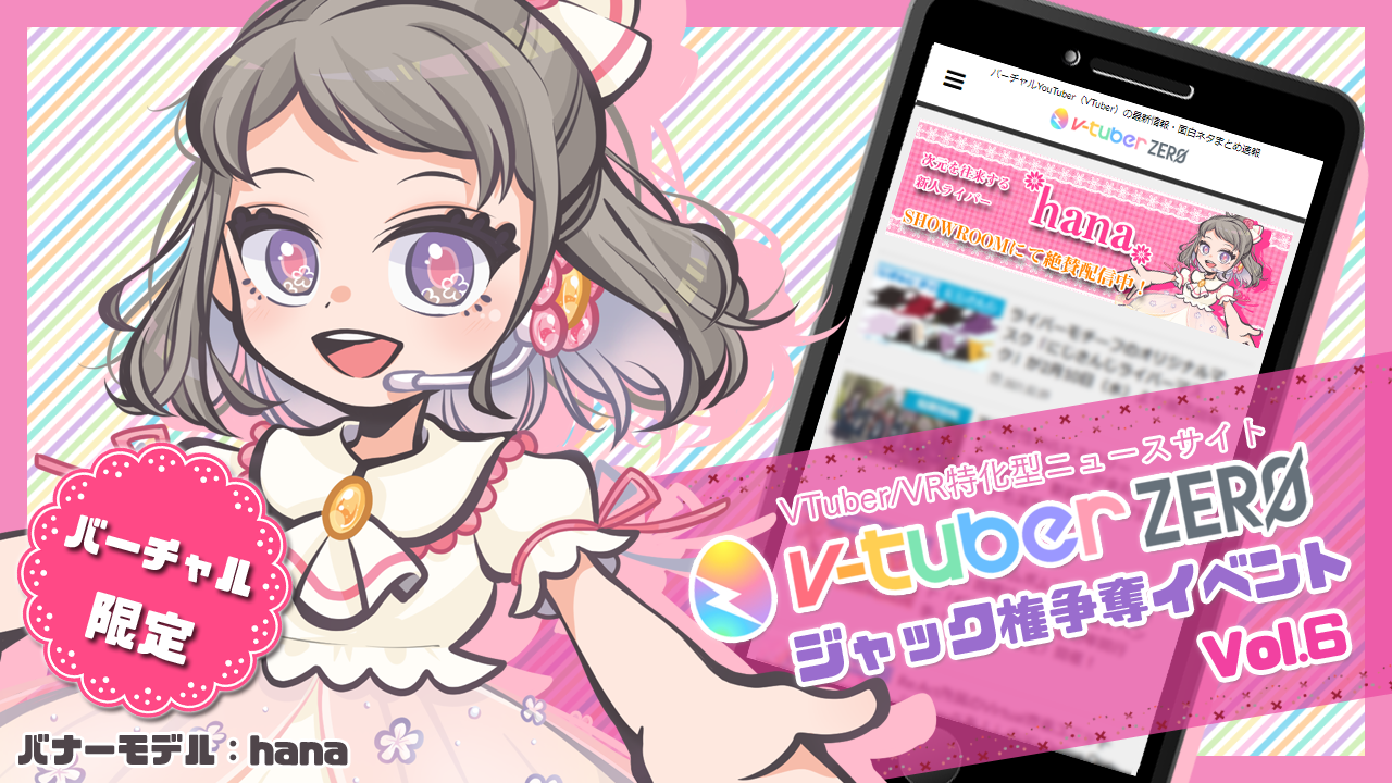 【バーチャル限定】「v-tuber zero」ジャック権争奪イベントVol.6