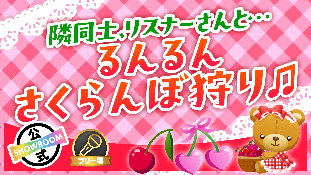 隣同士、リスナーさんと…るんるんさくらんぼ狩り♬