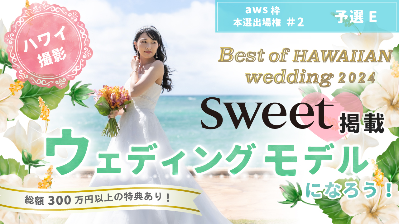 【aws 本選権#2】Best of HAWAIIAN wedding2024 予選E