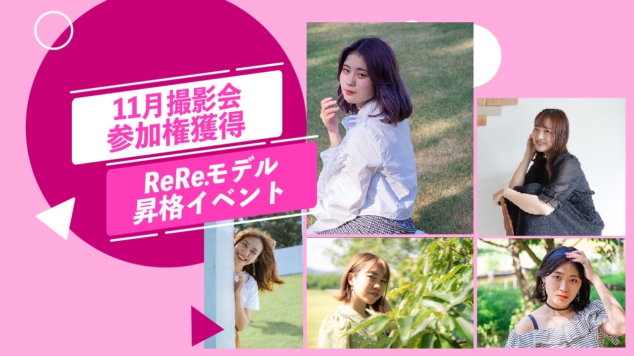 11月撮影会参加権利獲得&ReRe.モデル昇格イベント