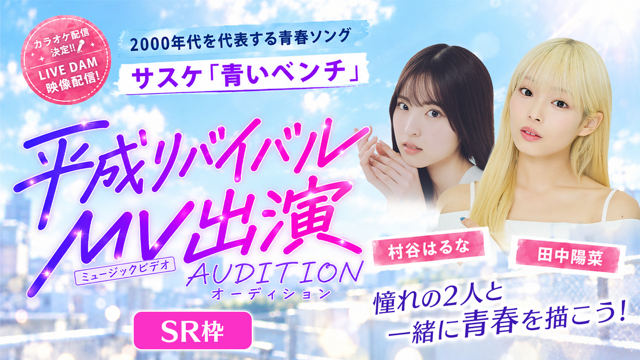 【SR枠】サスケ「青いベンチ」 平成リバイバルMV出演オーディション