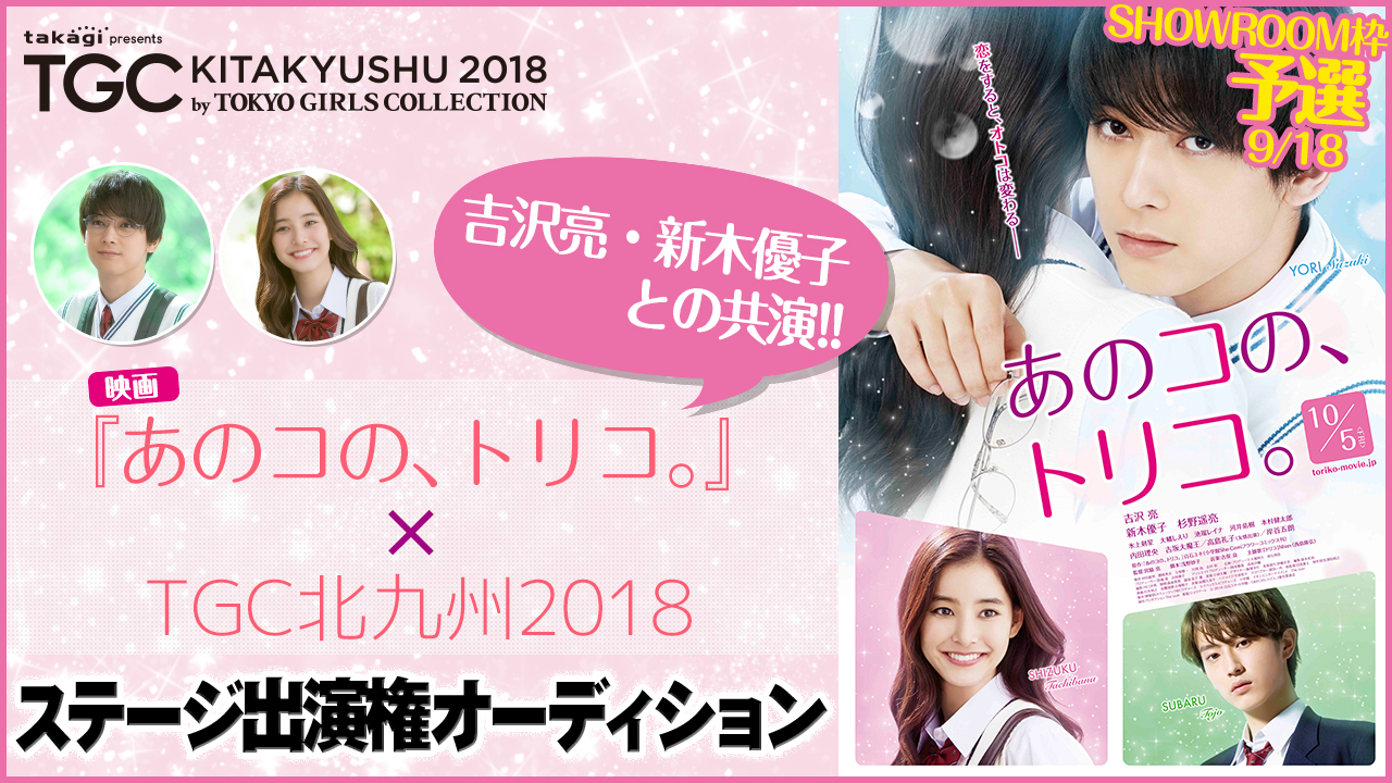 【1日完結予選④】映画『あのコの、トリコ。』×「TGC北九州」ステージ出演オーディション